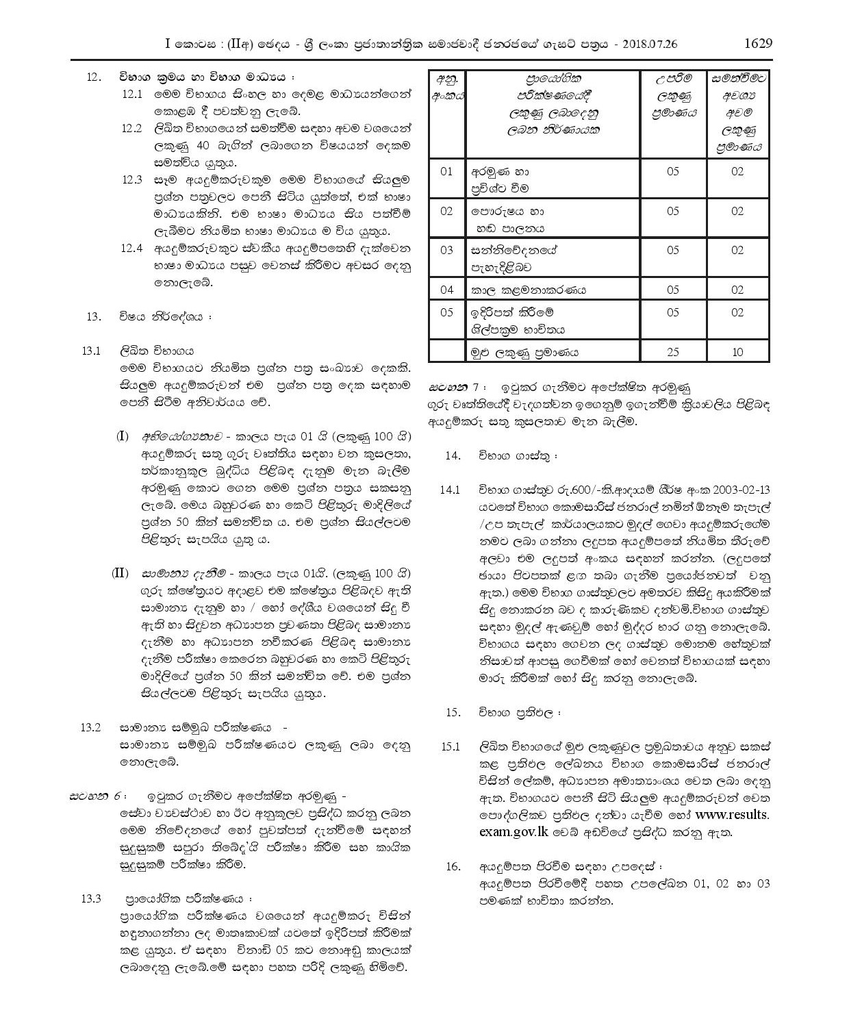 Open Competitive Exam to Recruit Graduates to Grade 3-I (a) of Sri Lanka Teachersâ€™ Service for School Student Counselling - Ministry of Education